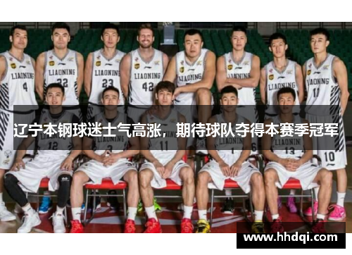 辽宁本钢球迷士气高涨，期待球队夺得本赛季冠军