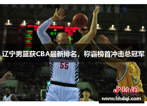 辽宁男篮获CBA最新排名，称霸榜首冲击总冠军