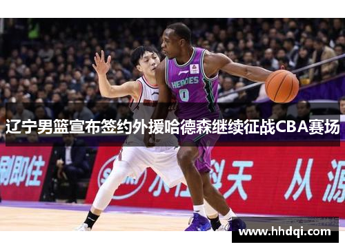 辽宁男篮宣布签约外援哈德森继续征战CBA赛场