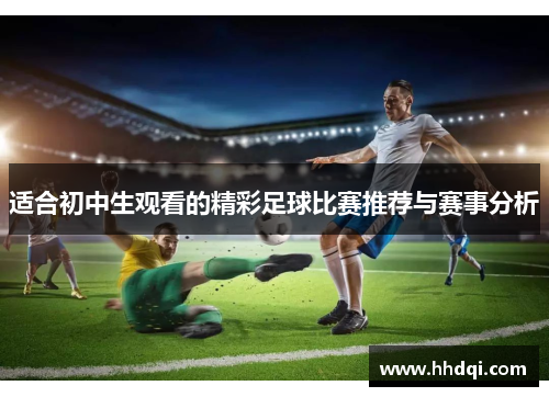 适合初中生观看的精彩足球比赛推荐与赛事分析