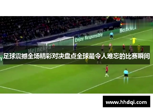 足球震撼全场精彩对决盘点全球最令人难忘的比赛瞬间