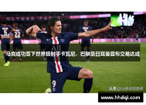 马竞成功签下世界级射手卡瓦尼，巴黎圣日耳曼宣布交易达成