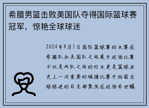 希腊男篮击败美国队夺得国际篮球赛冠军，惊艳全球球迷