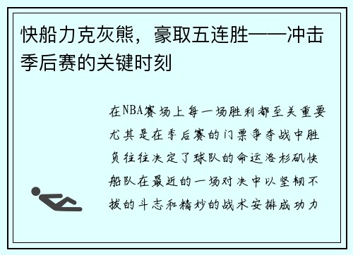 快船力克灰熊，豪取五连胜——冲击季后赛的关键时刻