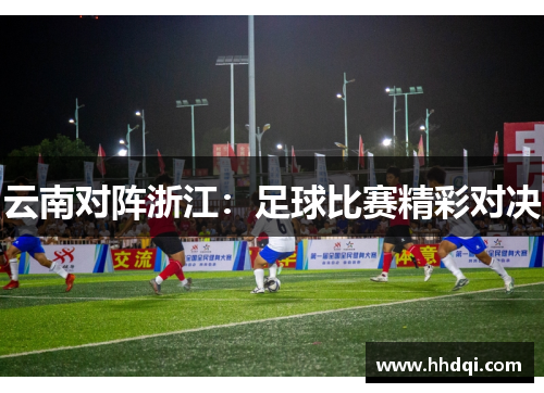 云南对阵浙江：足球比赛精彩对决