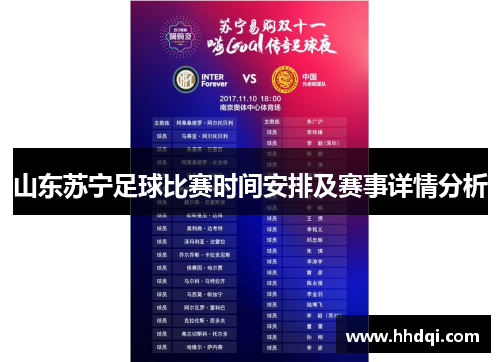 山东苏宁足球比赛时间安排及赛事详情分析