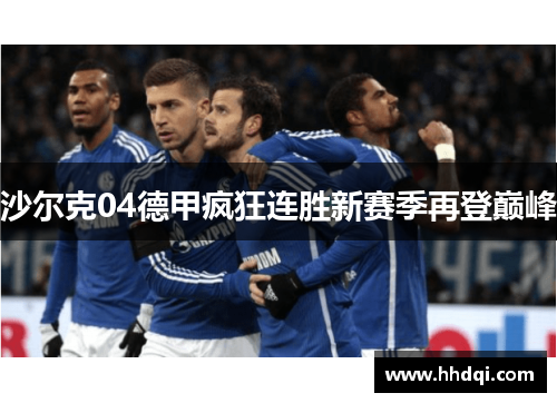 沙尔克04德甲疯狂连胜新赛季再登巅峰