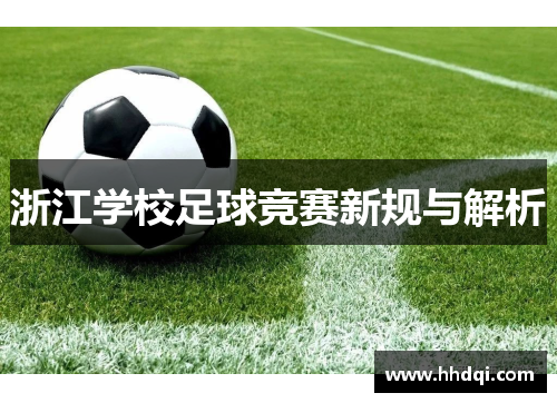 浙江学校足球竞赛新规与解析