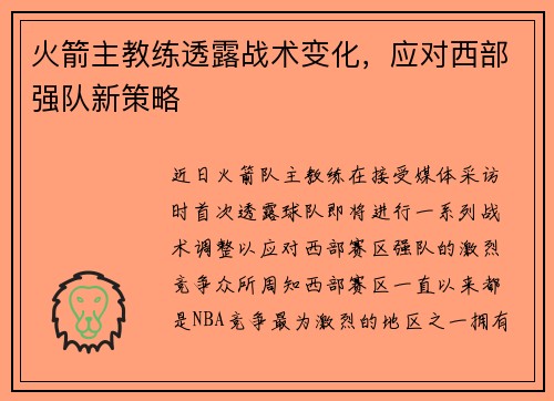 火箭主教练透露战术变化，应对西部强队新策略