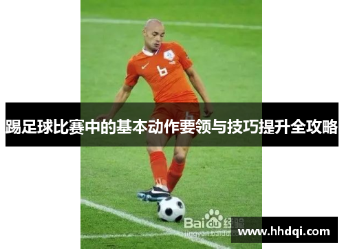 踢足球比赛中的基本动作要领与技巧提升全攻略