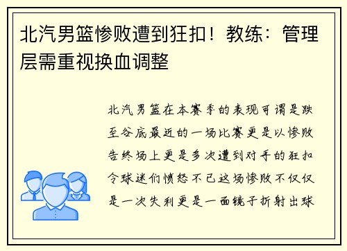 北汽男篮惨败遭到狂扣！教练：管理层需重视换血调整