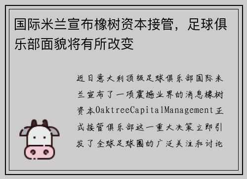 国际米兰宣布橡树资本接管，足球俱乐部面貌将有所改变