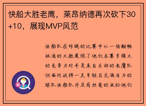 快船大胜老鹰，莱昂纳德再次砍下30+10，展现MVP风范