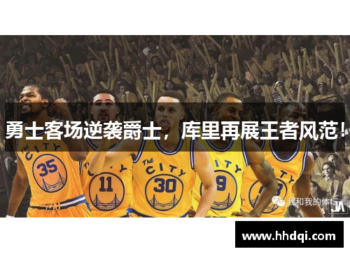 勇士客场逆袭爵士，库里再展王者风范！