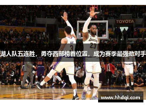 湖人队五连胜，勇夺西部榜首位置，成为赛季最强劲对手