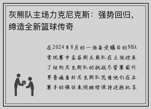 灰熊队主场力克尼克斯：强势回归，缔造全新篮球传奇
