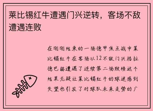 莱比锡红牛遭遇门兴逆转，客场不敌遭遇连败