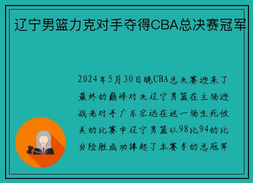 辽宁男篮力克对手夺得CBA总决赛冠军