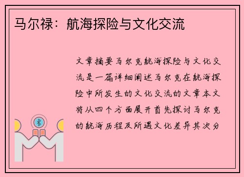 马尔禄：航海探险与文化交流