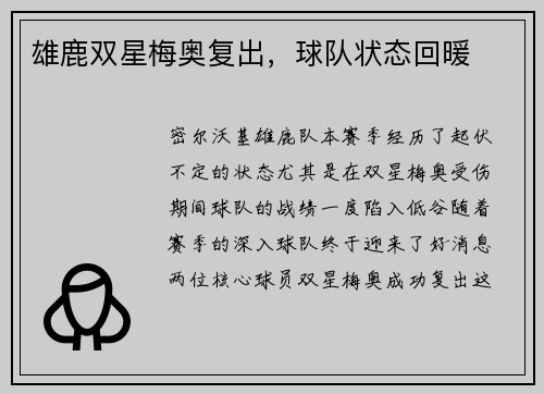 雄鹿双星梅奥复出，球队状态回暖