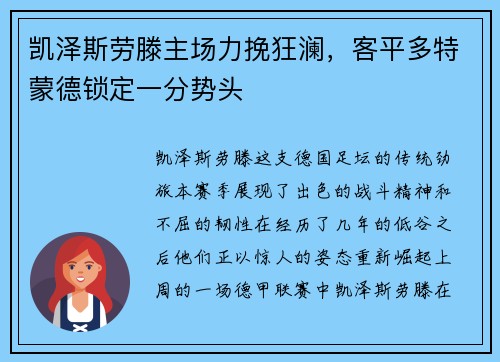 凯泽斯劳滕主场力挽狂澜，客平多特蒙德锁定一分势头