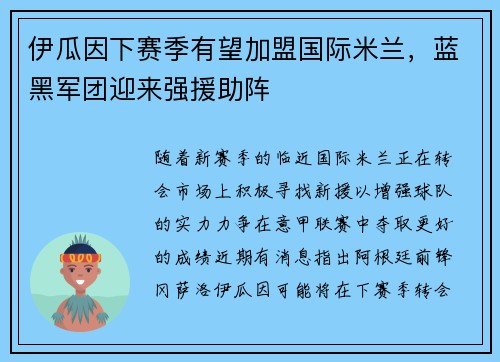 伊瓜因下赛季有望加盟国际米兰，蓝黑军团迎来强援助阵