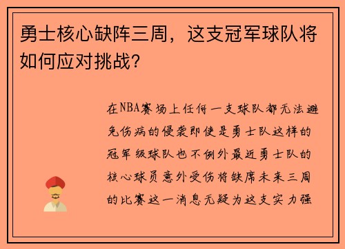 勇士核心缺阵三周，这支冠军球队将如何应对挑战？