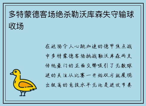 多特蒙德客场绝杀勒沃库森失守输球收场