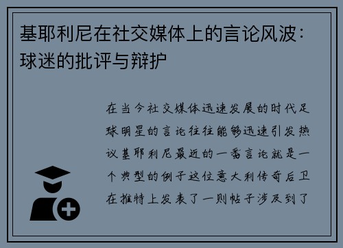 基耶利尼在社交媒体上的言论风波：球迷的批评与辩护