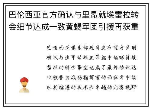 巴伦西亚官方确认与里昂就埃雷拉转会细节达成一致黄蝎军团引援再获重要战利品