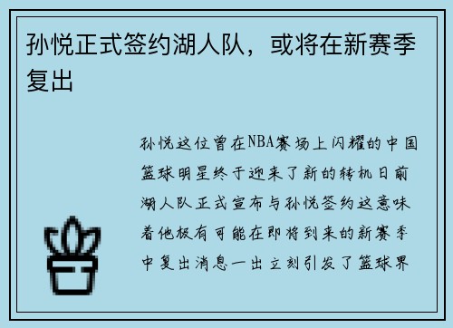 孙悦正式签约湖人队，或将在新赛季复出