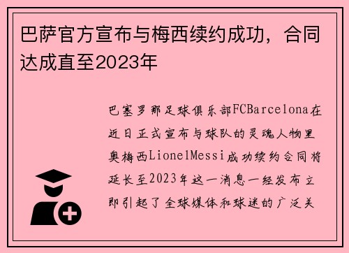 巴萨官方宣布与梅西续约成功，合同达成直至2023年