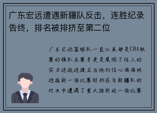 广东宏远遭遇新疆队反击，连胜纪录告终，排名被排挤至第二位