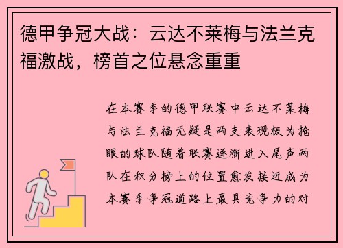 德甲争冠大战：云达不莱梅与法兰克福激战，榜首之位悬念重重