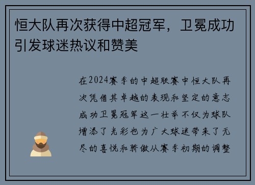 恒大队再次获得中超冠军，卫冕成功引发球迷热议和赞美