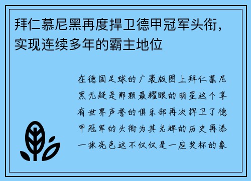 拜仁慕尼黑再度捍卫德甲冠军头衔，实现连续多年的霸主地位