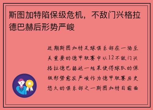 斯图加特陷保级危机，不敌门兴格拉德巴赫后形势严峻