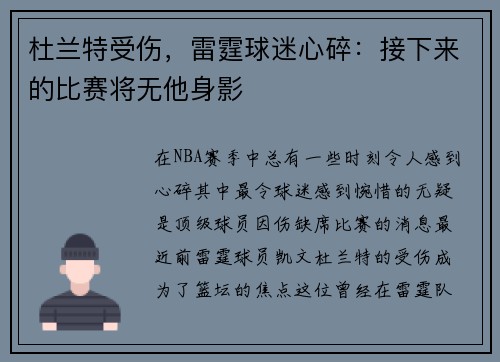 杜兰特受伤，雷霆球迷心碎：接下来的比赛将无他身影