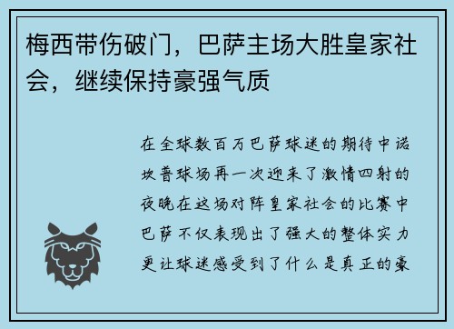 梅西带伤破门，巴萨主场大胜皇家社会，继续保持豪强气质