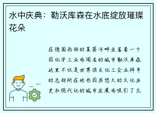 水中庆典：勒沃库森在水底绽放璀璨花朵