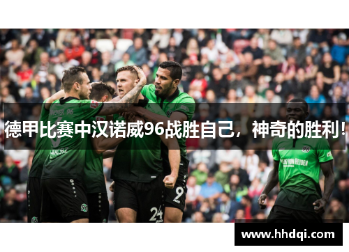 德甲比赛中汉诺威96战胜自己,神奇的胜利!