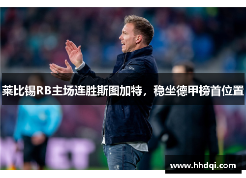 莱比锡RB主场连胜斯图加特，稳坐德甲榜首位置