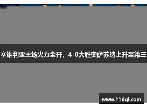 塞维利亚主场火力全开，4-0大胜奥萨苏纳上升至第三