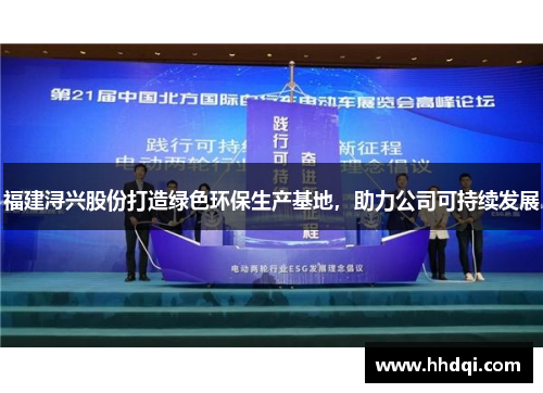 福建浔兴股份打造绿色环保生产基地，助力公司可持续发展
