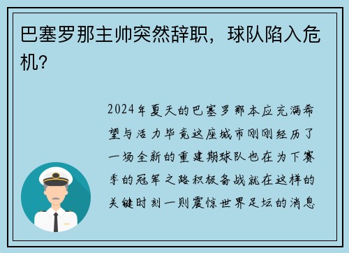 巴塞罗那主帅突然辞职，球队陷入危机？