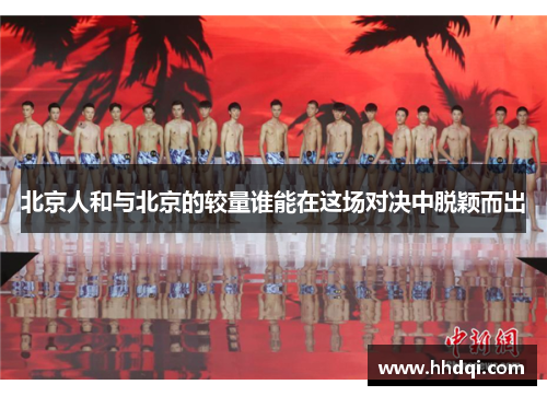 北京人和与北京的较量谁能在这场对决中脱颖而出