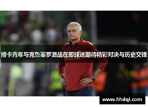 博卡青年与克鲁塞罗激战在即球迷期待精彩对决与历史交锋