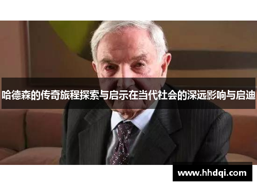 哈德森的传奇旅程探索与启示在当代社会的深远影响与启迪