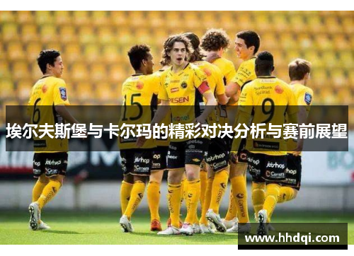 埃尔夫斯堡与卡尔玛的精彩对决分析与赛前展望