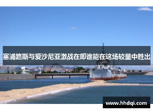 塞浦路斯与爱沙尼亚激战在即谁能在这场较量中胜出